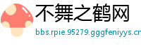 不舞之鹤网